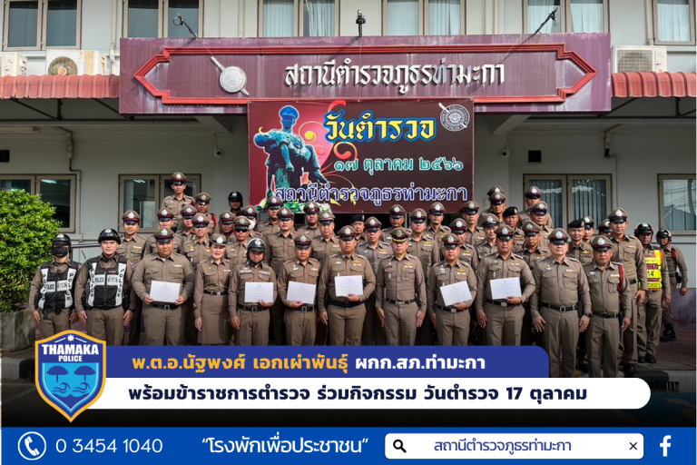 พ.ต.อ.นัฐพงศ์ เอกเผ่าพันธุ์ ผกก.สภ.ท่ามะกา พร้อมข้าราชการตำรวจร่วมกิจกรรมเนื่องในวันตำรวจ