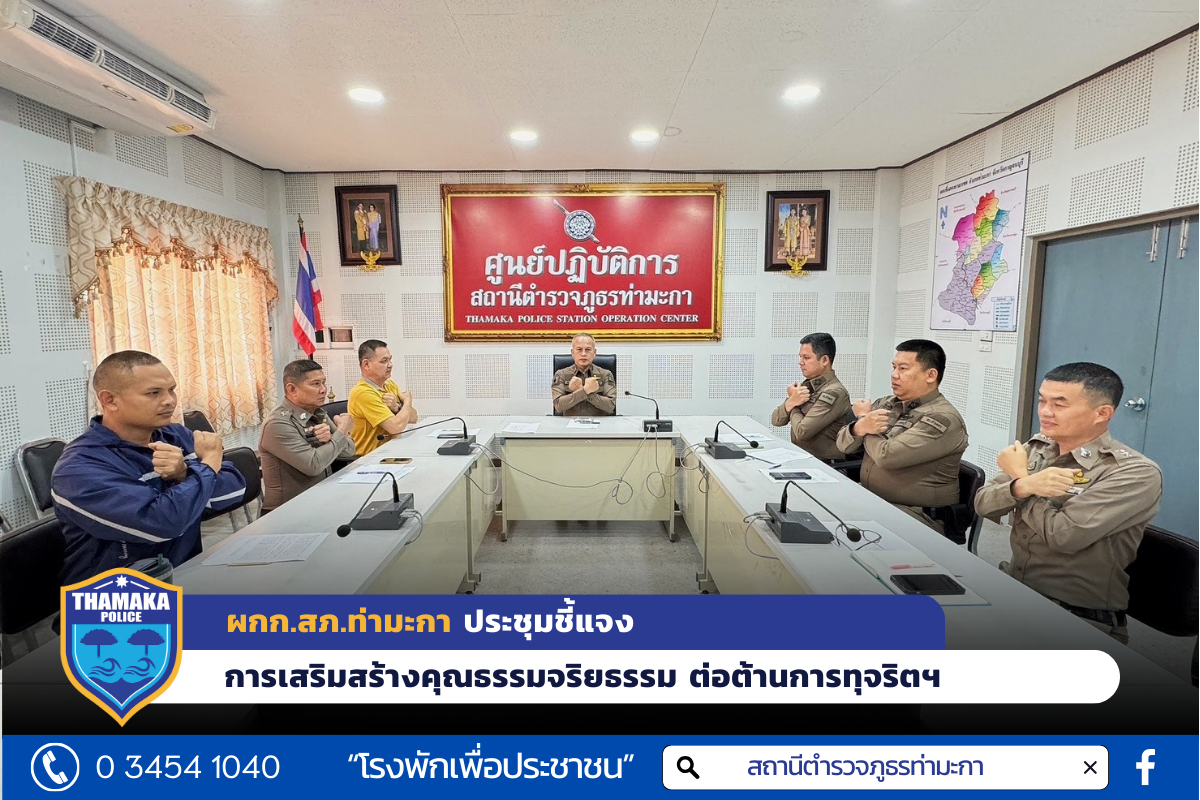 ผกก.สภ.ท่ามะกา ประชุมชี้แจงการเสริมสร้างคุณธรรมจริยธรรม ต่อต้านการทุจริตฯ ต่อต้านการรับสินบนและไม่รับของขวัญและของกำนัลของหน่วย