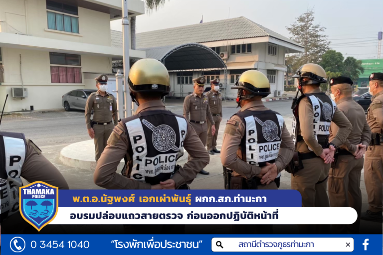พ.ต.อ.นัฐพงศ์ เอกเผ่าพันธุ์ ผกก.สภ.ท่ามะกา อบรมปล่อยแถว สายตรวจก่อนออกปฏิบัติหน้าที่