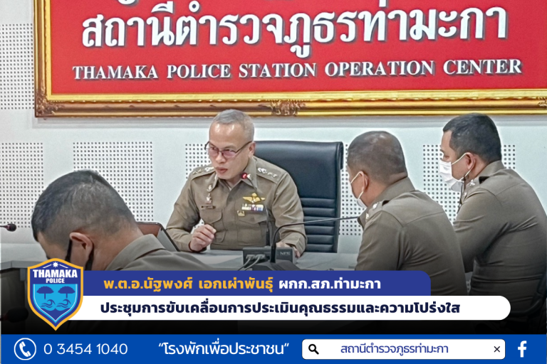 พ.ต.อ.นัฐพงศ์ เอกเผ่าพันธุ์ ผกก.สภ.ท่ามะกา พร้อมข้าราชการตำรวจ ประชุมการขับเคลื่อนการประเมินคุณธรรมและความโปร่งใสฯ