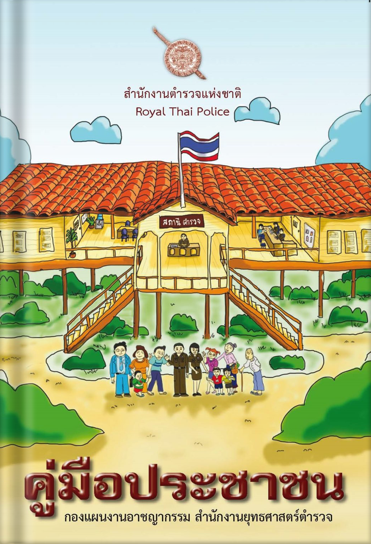 https://thamaka.kanchanaburi.police.go.th/wp-content/uploads/2024/01/คู่มือประชาชน-2559.pdf