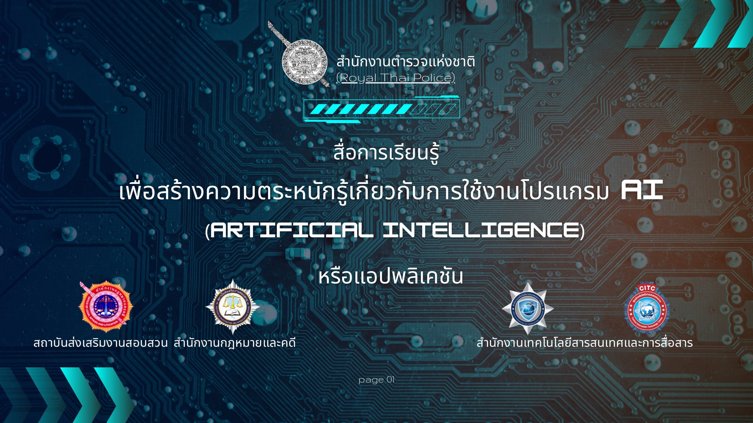 สื่อการเรียนรู้ AI งานสอบสวน(1)_page-0001