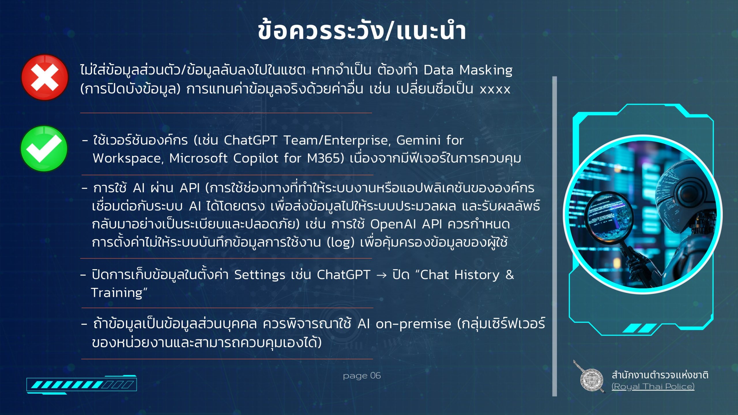 สื่อการเรียนรู้ AI งานสอบสวน(1)_page-0006